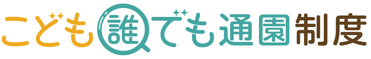 こども誰でも通園制度のロゴマークですの画像