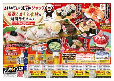 くまもとモン×じじやジャック（チラシ表）