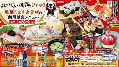 くまもとモン×じじやジャックチラシ（表）