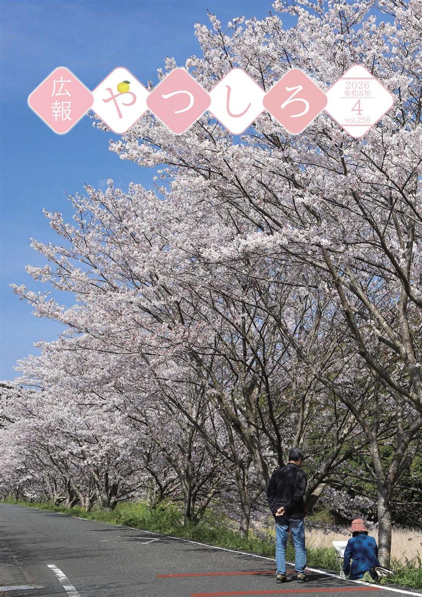 広報やつしろ4月号表紙