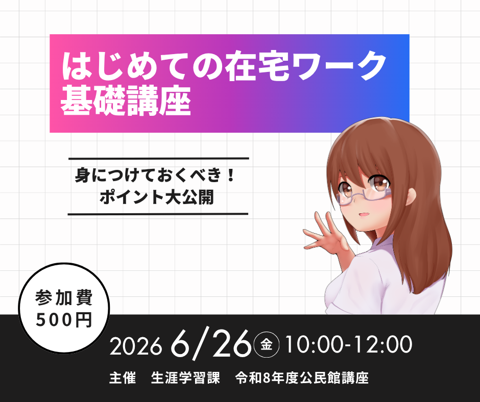 はじめての在宅ワーク基礎講座の画像