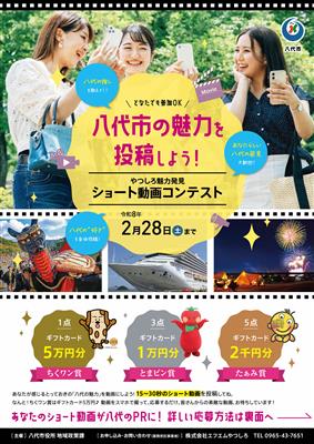 やつしろショート動画コンテストチラシ