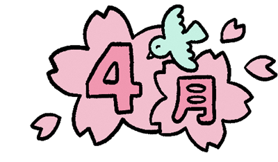 ４月