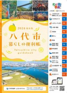 暮らしの便利帳（2024）