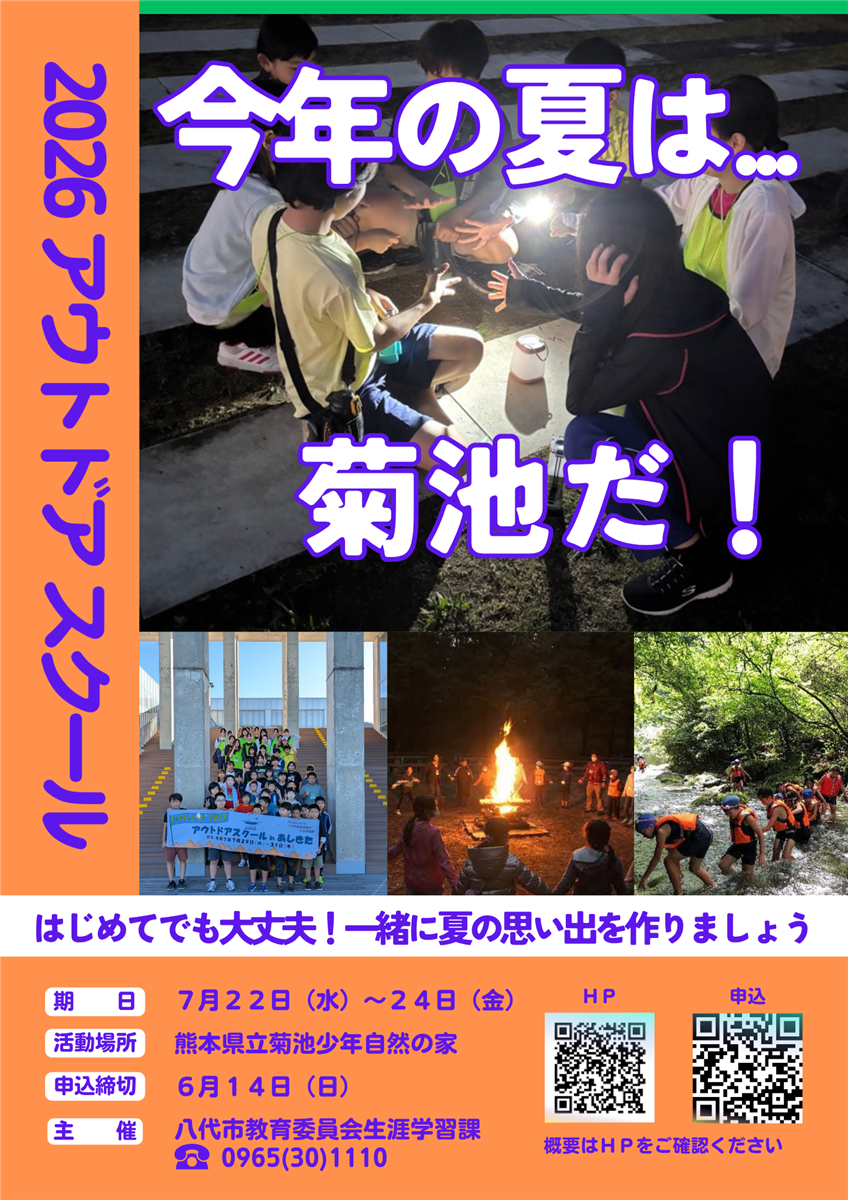 アウトドアスクール参加者募集チラシの画像