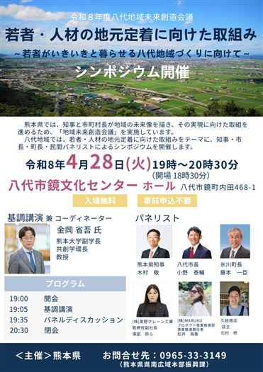 R8八代地域未来創造会議（シンポジウム）チラシ