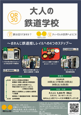 大人の鉄道学校