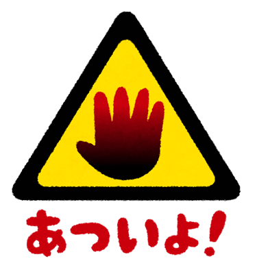 やけど注意