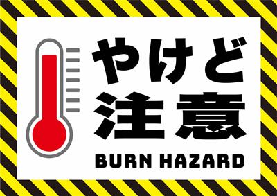 やけど注意