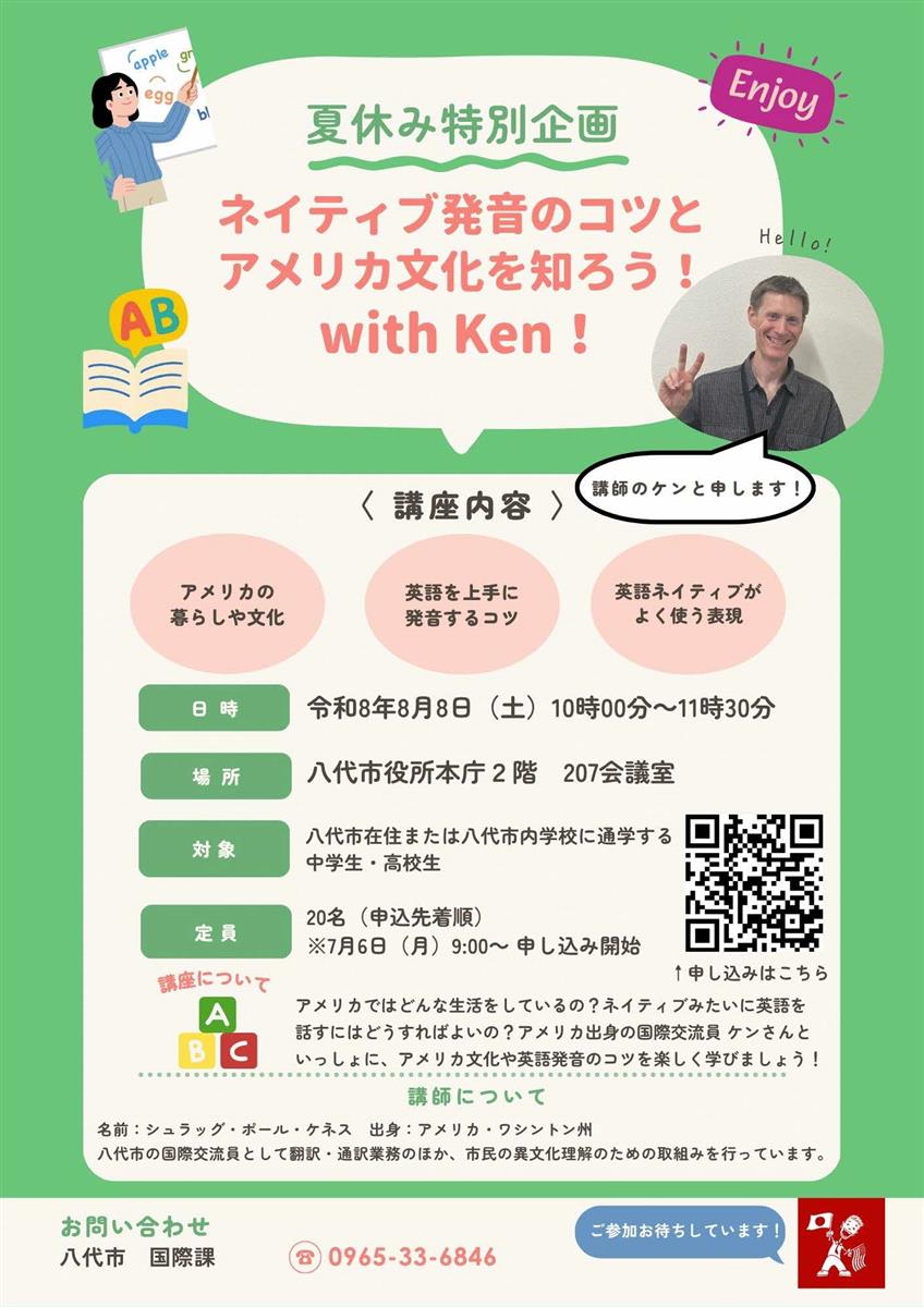 夏休み特別企画　ネイティブ発音のコツとアメリカ文化を知ろう！with Ken！の画像