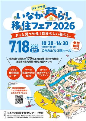 移住フェア２０２６