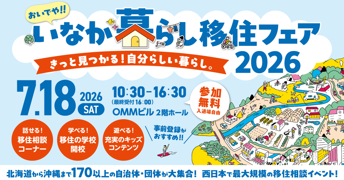 移住フェア２０２６