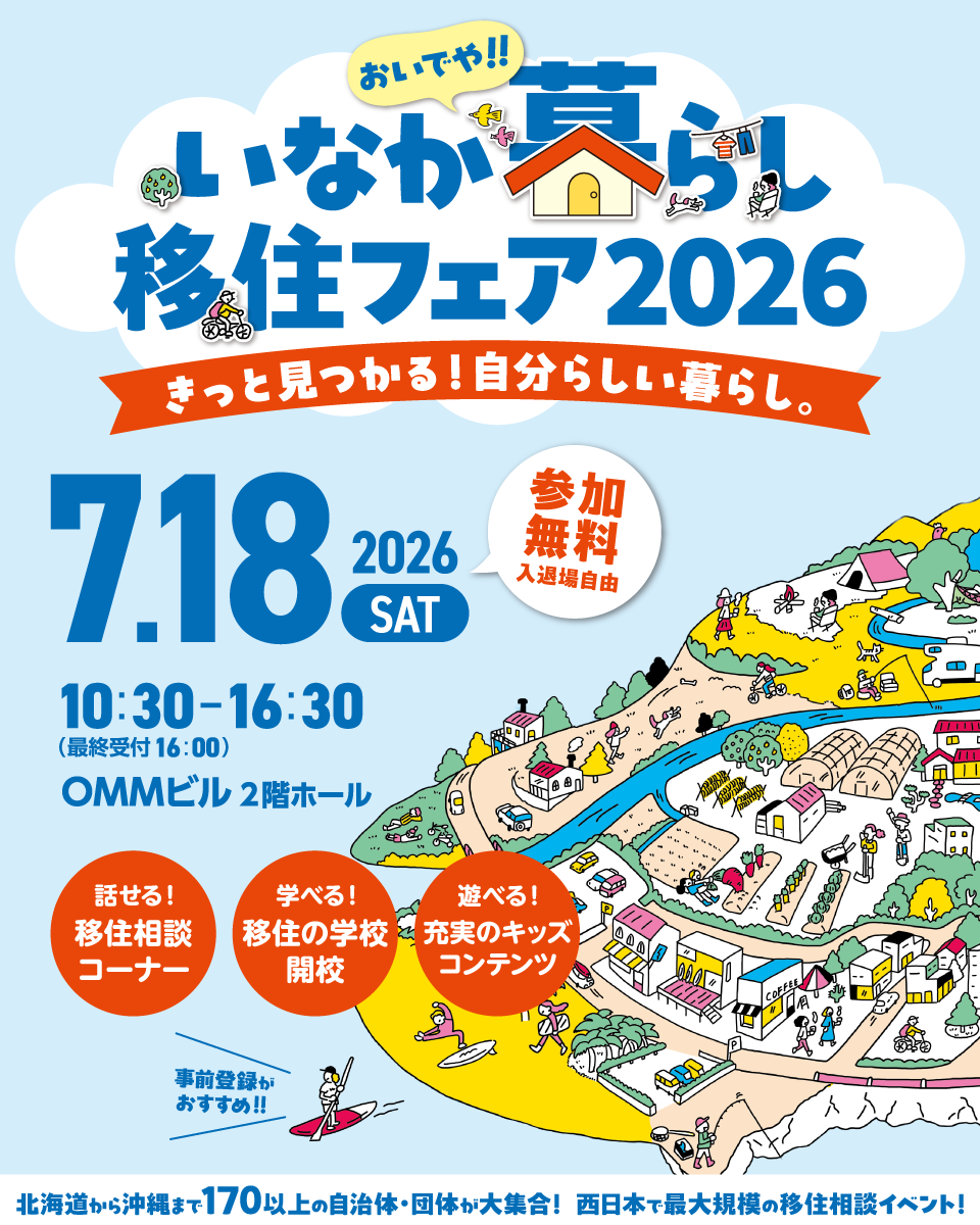 移住フェア2026 IN 大阪の画像