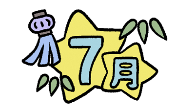 ７月