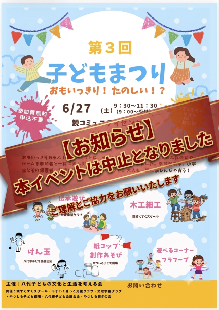 【開催中止】第3回 子どもまつり