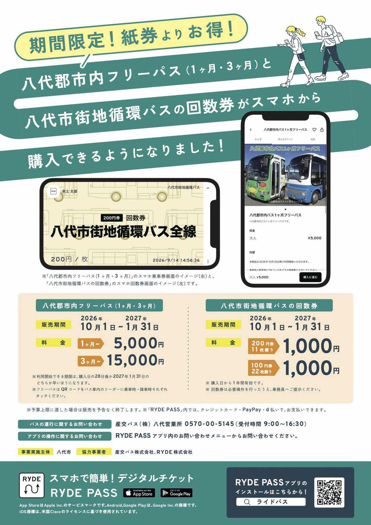 R81001～デジタルチケット_チラシ表裏-1
