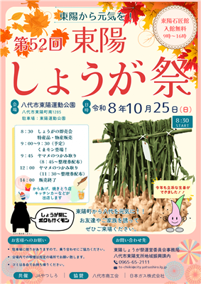 第５２回東陽しょうが祭ちらし