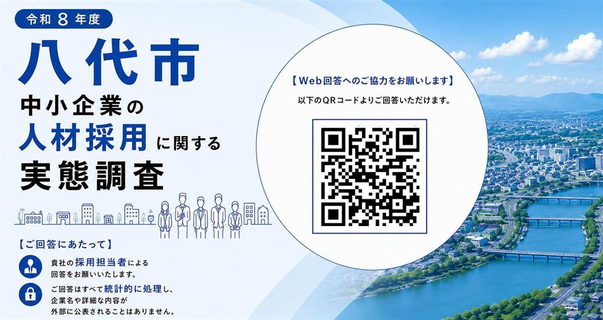 八代市中小企業の人材採用に関する実態調査の画像