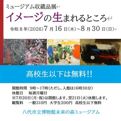 ミュージアム収蔵品展　イメージの生まれるところ