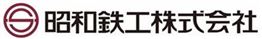 昭和鉄工