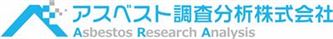 アスベスト調査分析株式会社
