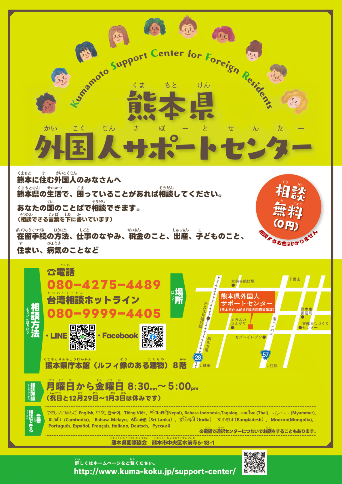 熊本県外国人サポートセンター