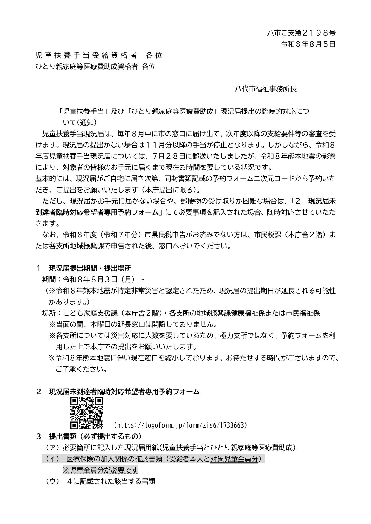 【災害対応臨時】R08  児扶・ひとり親現況届通知文　-1
