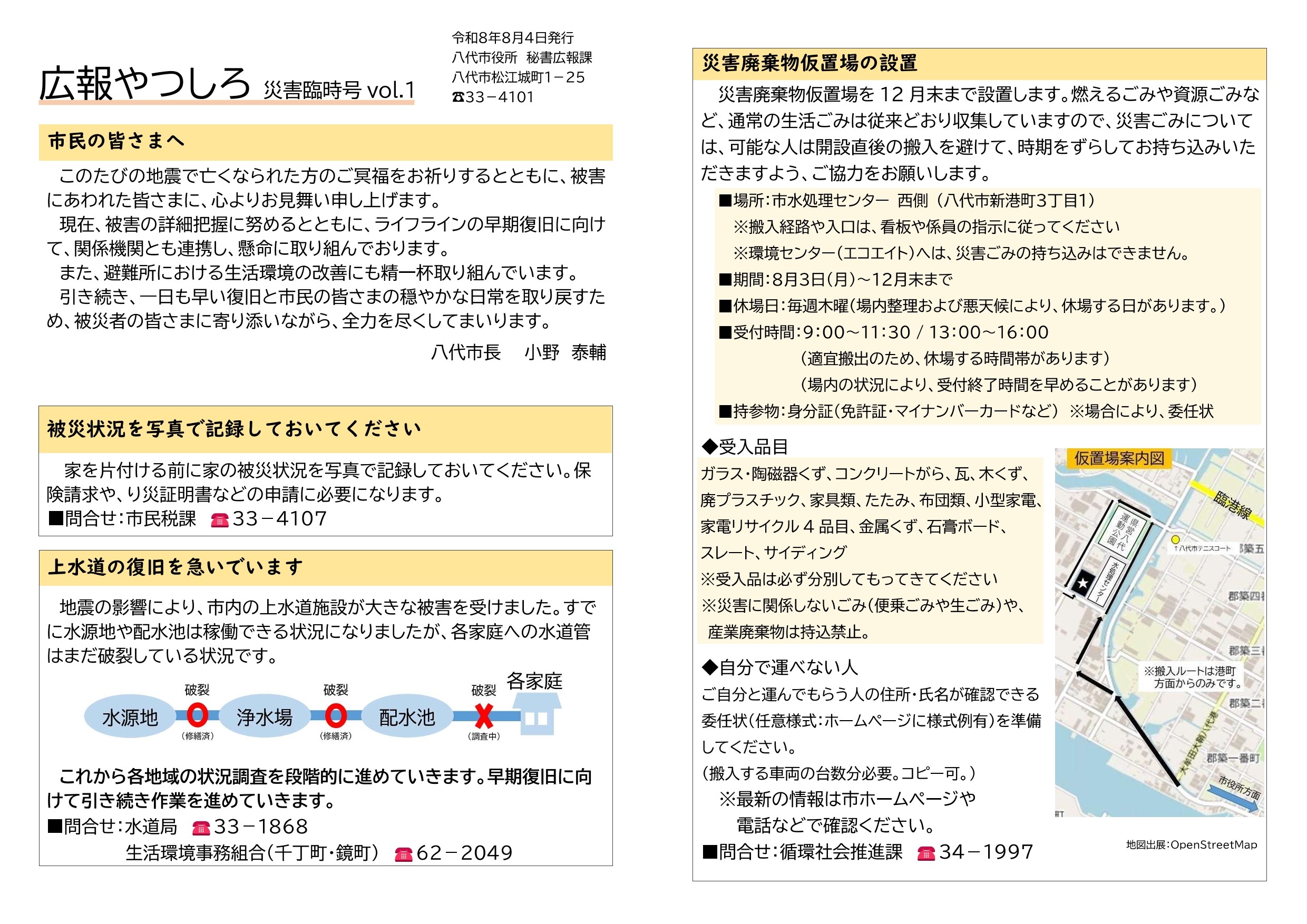 広報やつしろ 災害臨時号 vol.1-1
