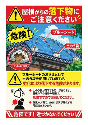 土のう落下注意喚起