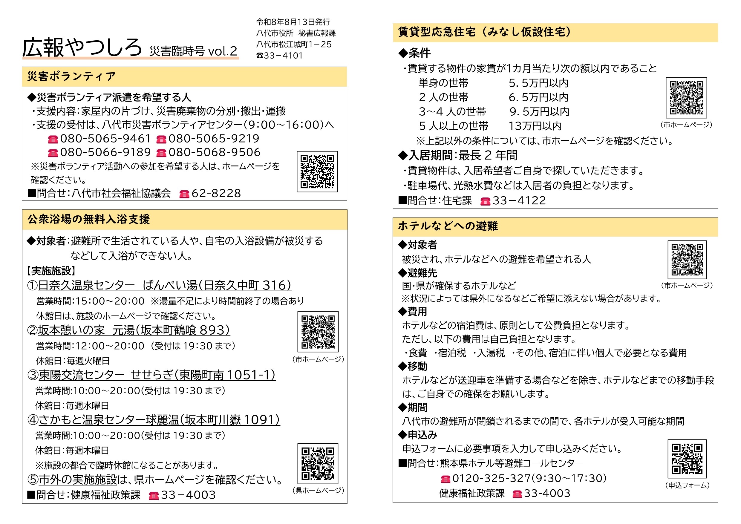 広報やつしろ災害臨時号vol.2-1