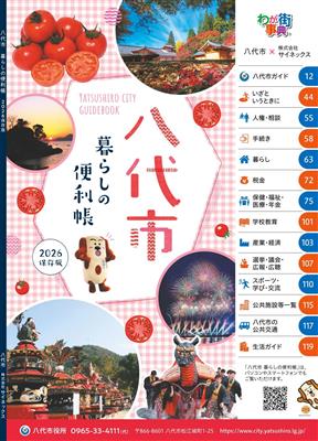 八代市暮らしの便利帳　表紙（2026）