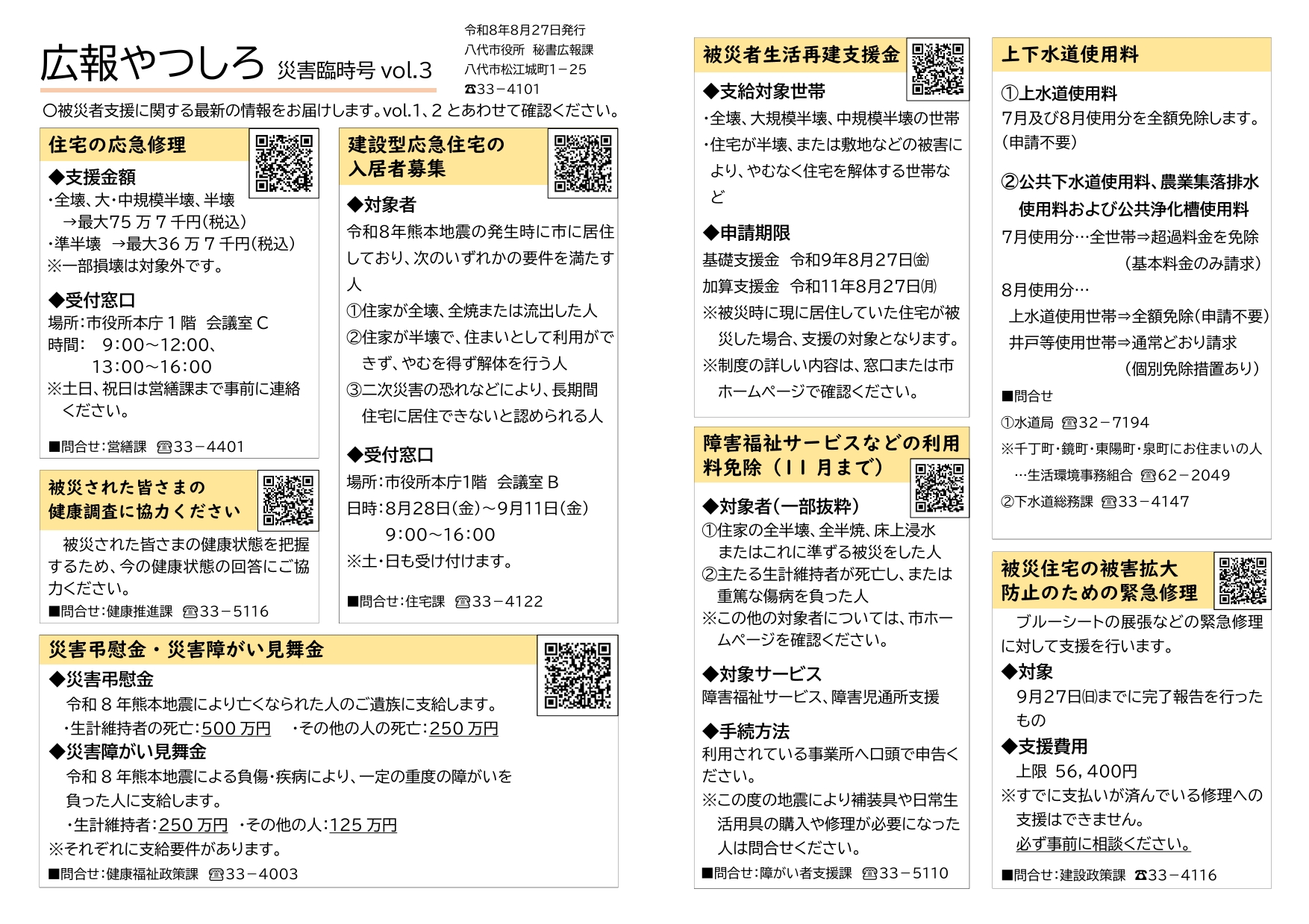 広報やつしろ災害臨時号vol.3-1
