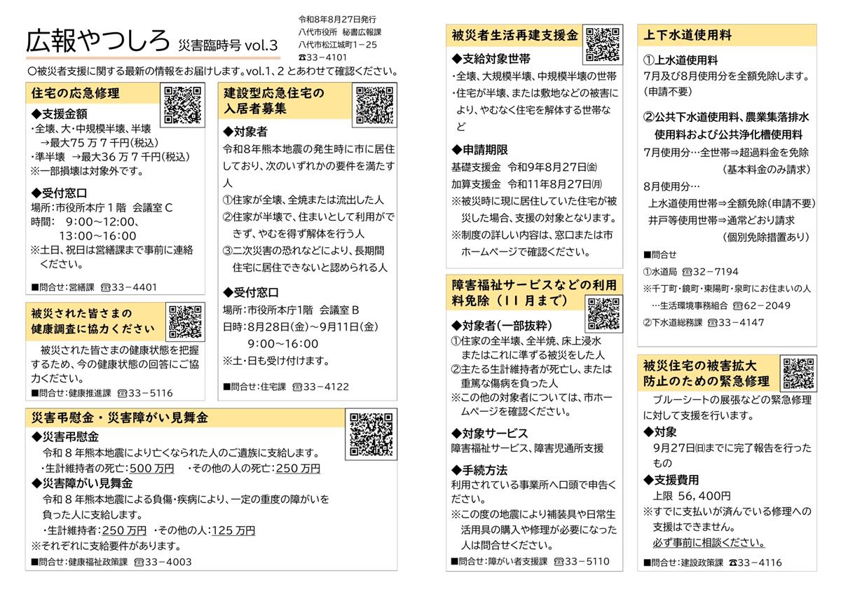 広報やつしろ 災害臨時号 vol.3