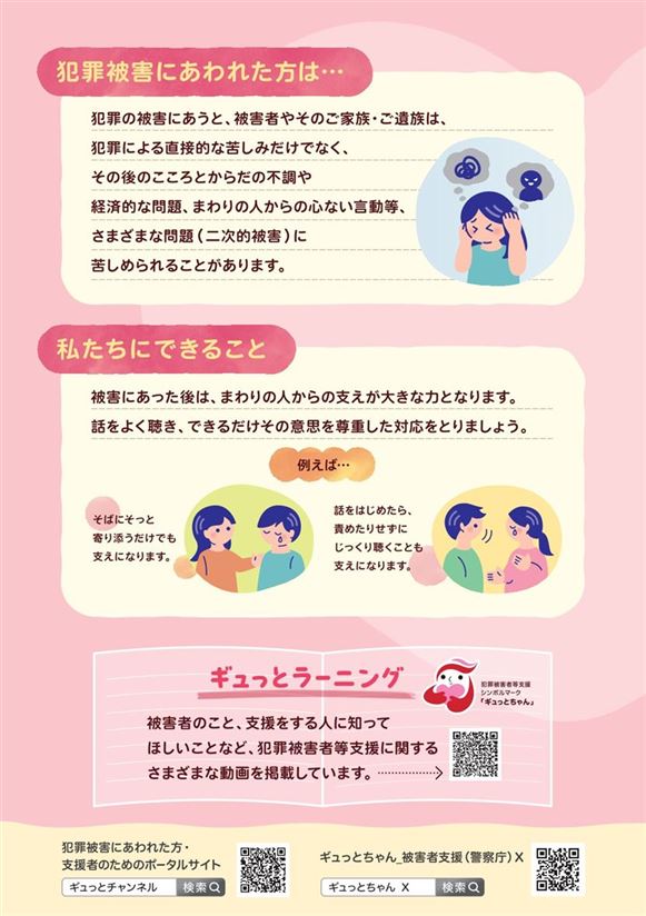 R8犯罪被害者等支援広報啓発チラシ-2