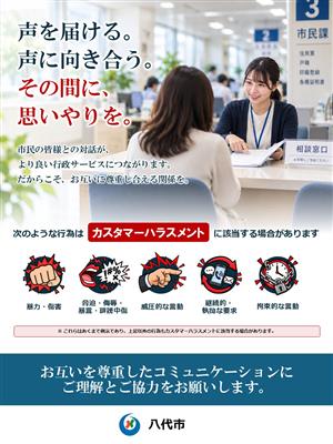 カスタマーハラスメント防止