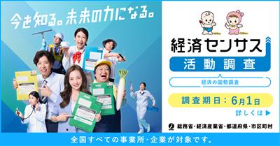 経済センサス-活動調査