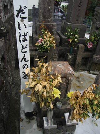 だいばどんの墓.JPG