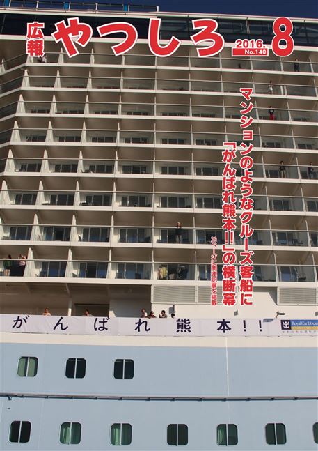 表紙 マンションのようなクルーズ客船に「がんばれ熊本!!」の横断幕