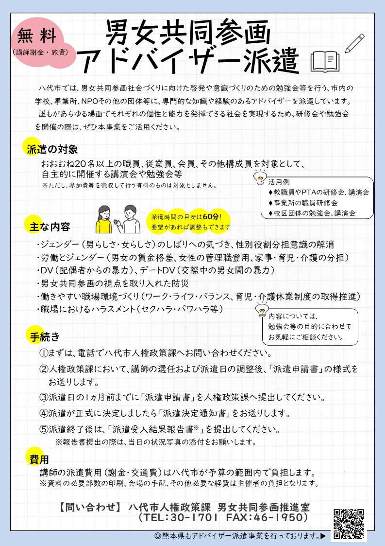 男女共同参画アドバイザー派遣チラシ