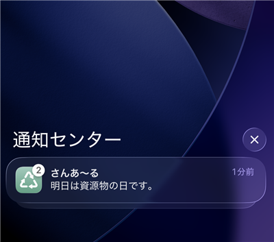 ごみ出し日通知アラーム