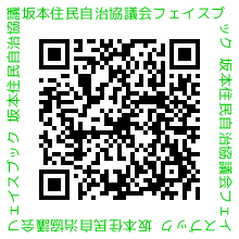 坂本住民自治協議会フェイスブック