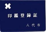 印鑑登録証.jpg