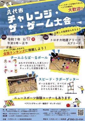 チャレンジ・ザ・ゲーム募集チラシ