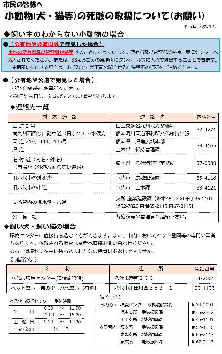 小動物（犬・猫等）の死骸回収の取扱について