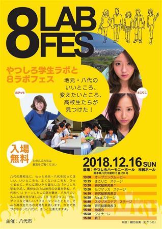 8ラボフェス