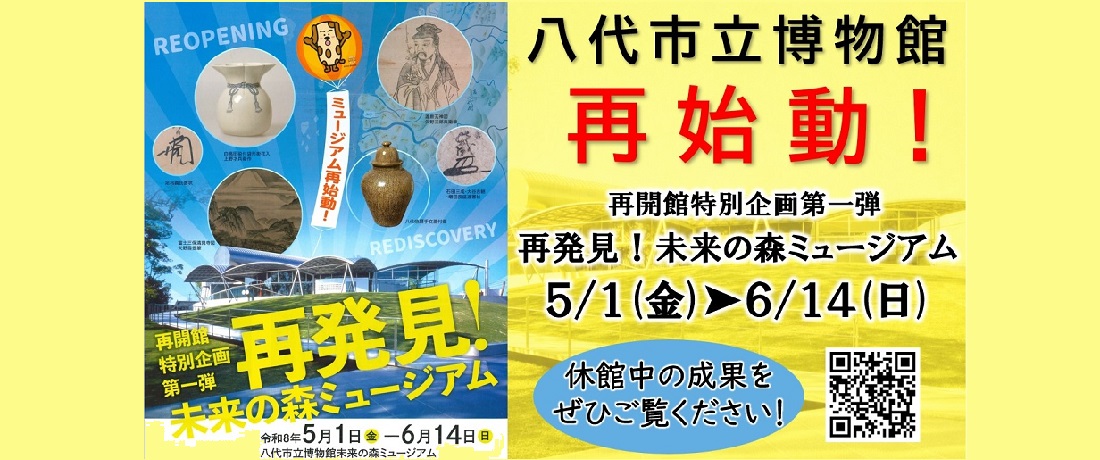 再開館特別企画第一弾「再発見！未来の森ミュージアム」開催