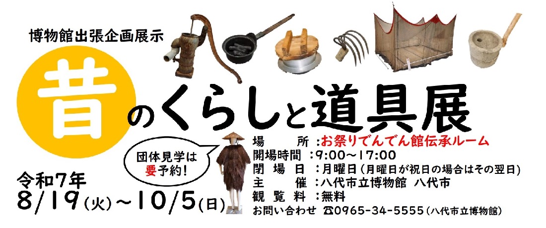 お祭りでんでん館で「昔のくらしと道具展」開催中