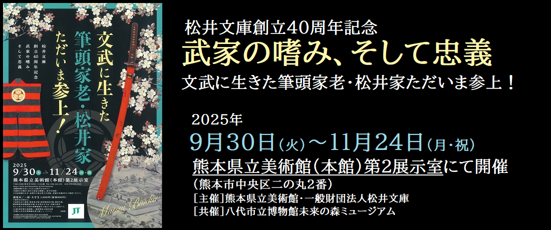 「松井文庫創立40周年記念　武家の嗜み、そして忠義」展