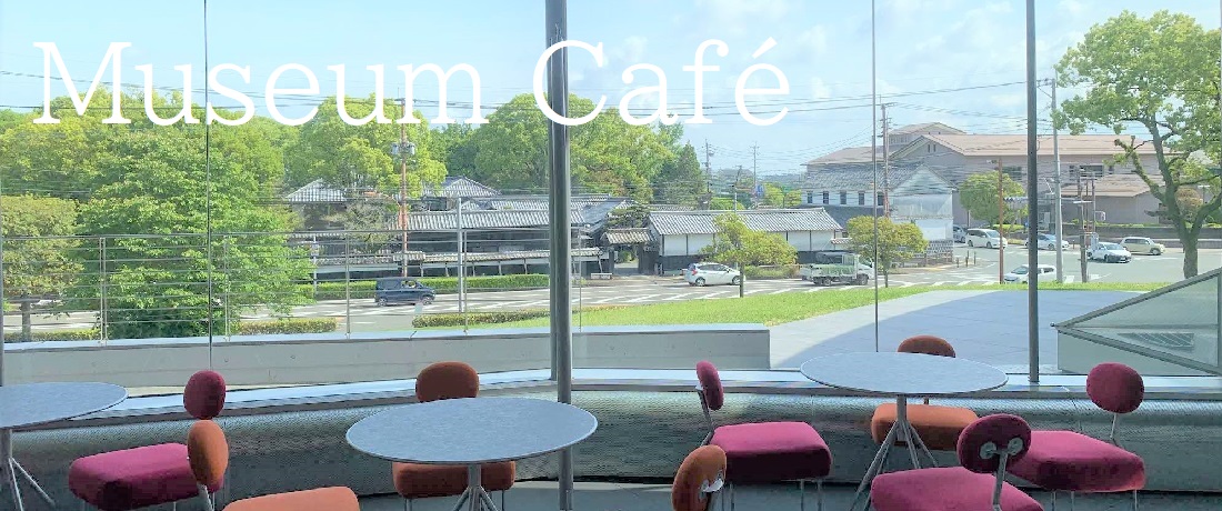 眺めのよい博物館のカフェでおくつろぎください。
