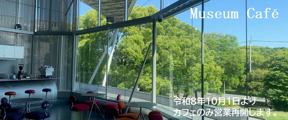 博物館は休館中ですがカフェのみ営業再開します。